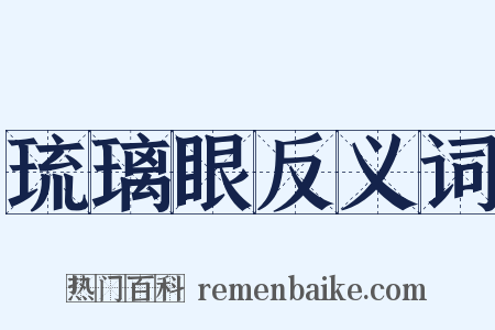 琉璃眼反义词是什么意思的图片